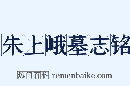 朱上峨墓志铭是什么意思的图片
